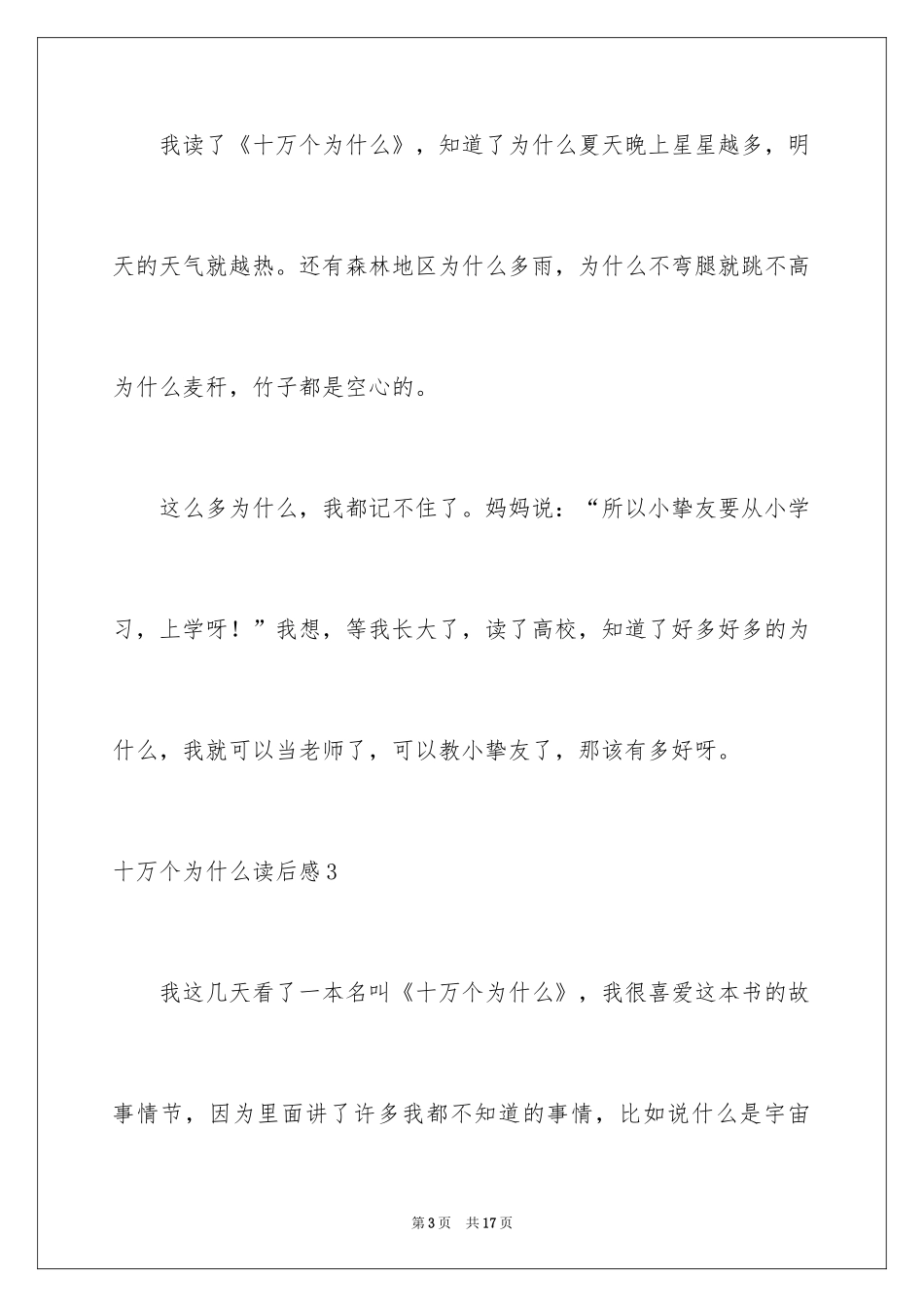 2024十万个为什么读后感_49_第3页