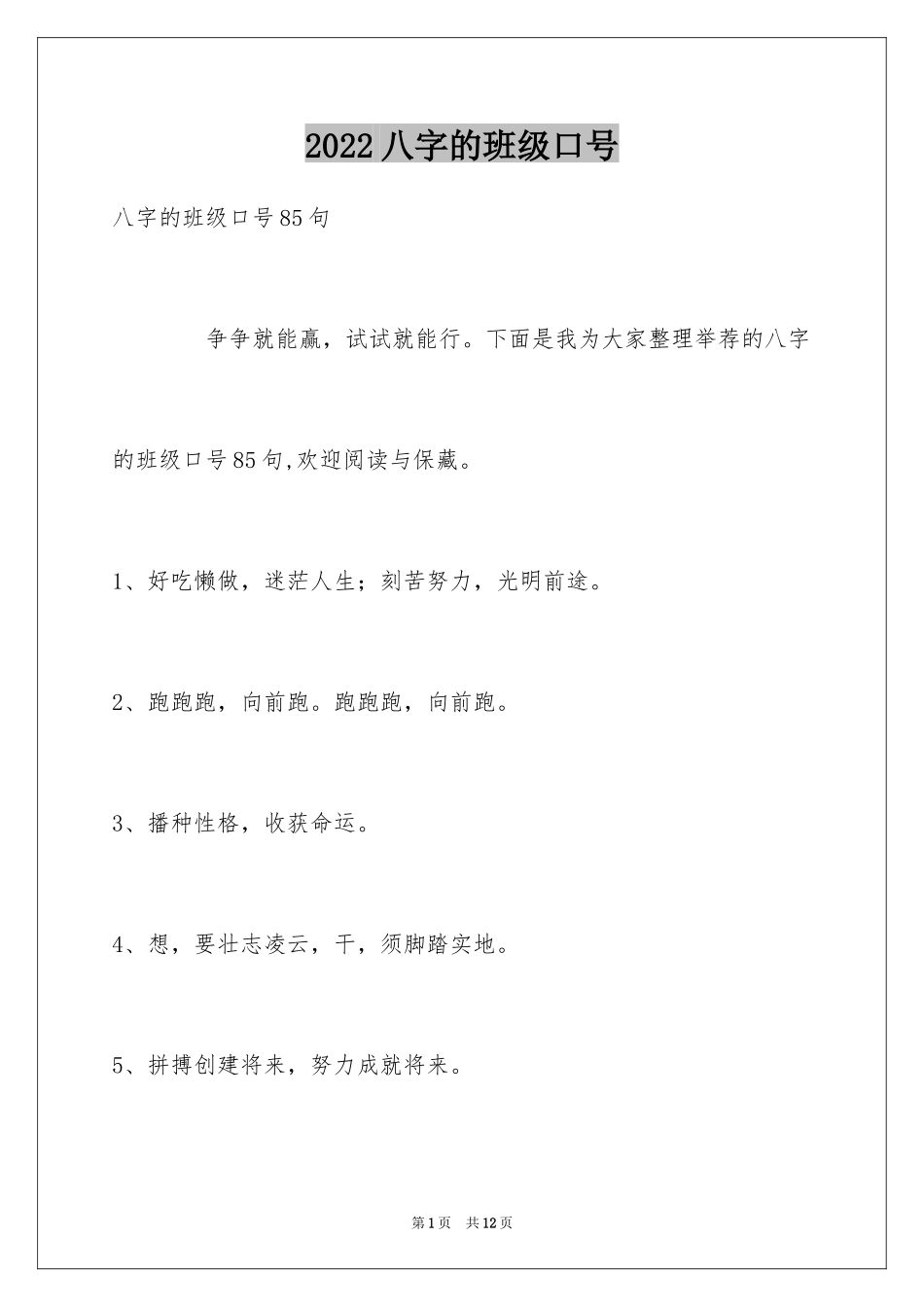 2024八字的班级口号_9_第1页