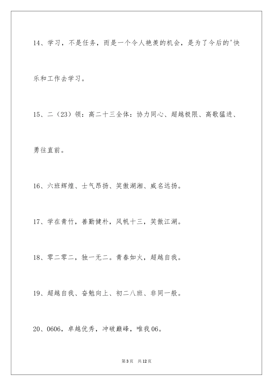 2024八字的班级口号_9_第3页