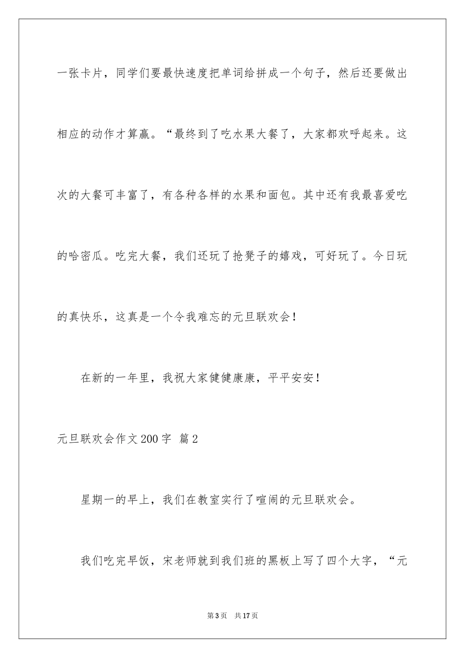 2024元旦联欢会作文200字_第3页