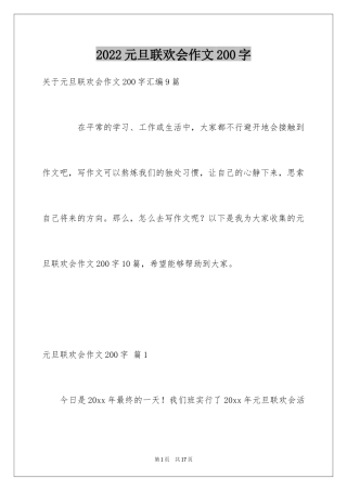2024元旦联欢会作文200字