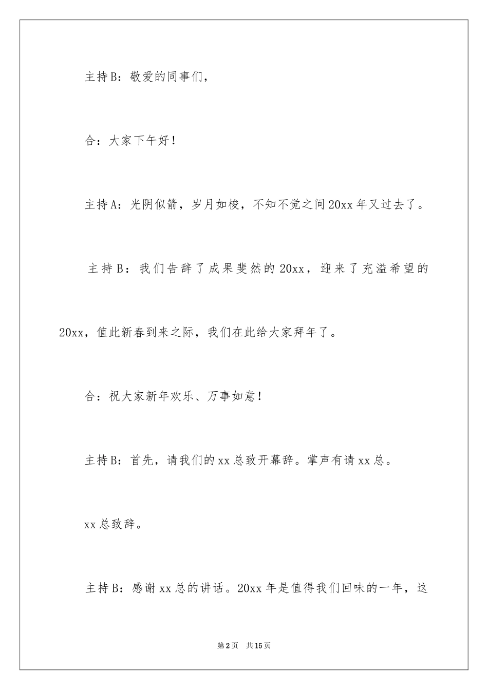 2024公司晚会主持稿开场白_2_第2页