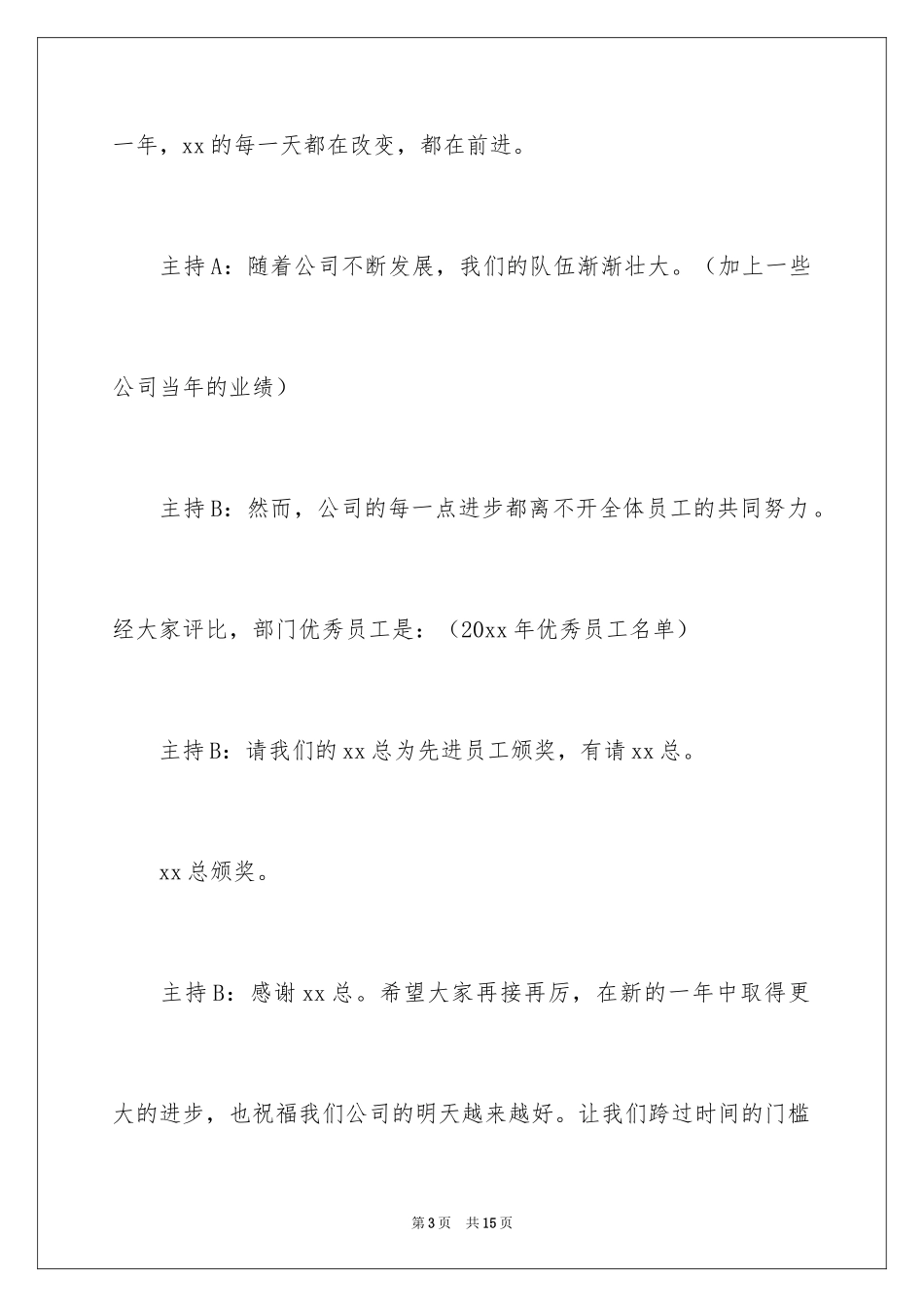 2024公司晚会主持稿开场白_2_第3页