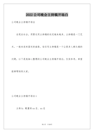 2024公司晚会主持稿开场白_2