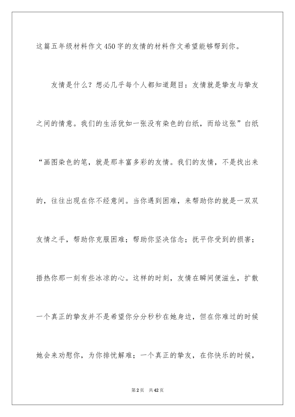 2024友谊小学作文_14_第2页