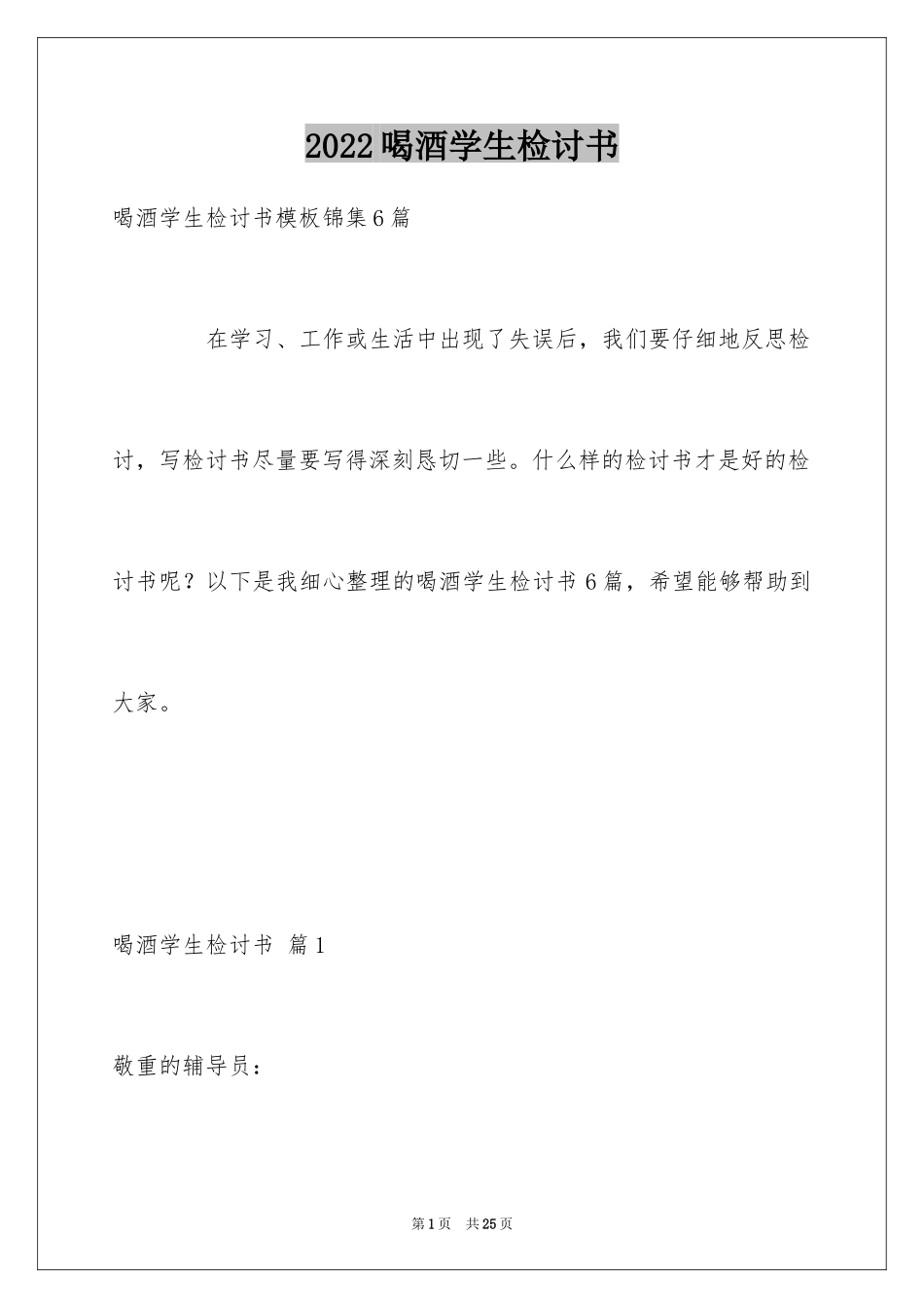 2024喝酒学生检讨书_12_第1页