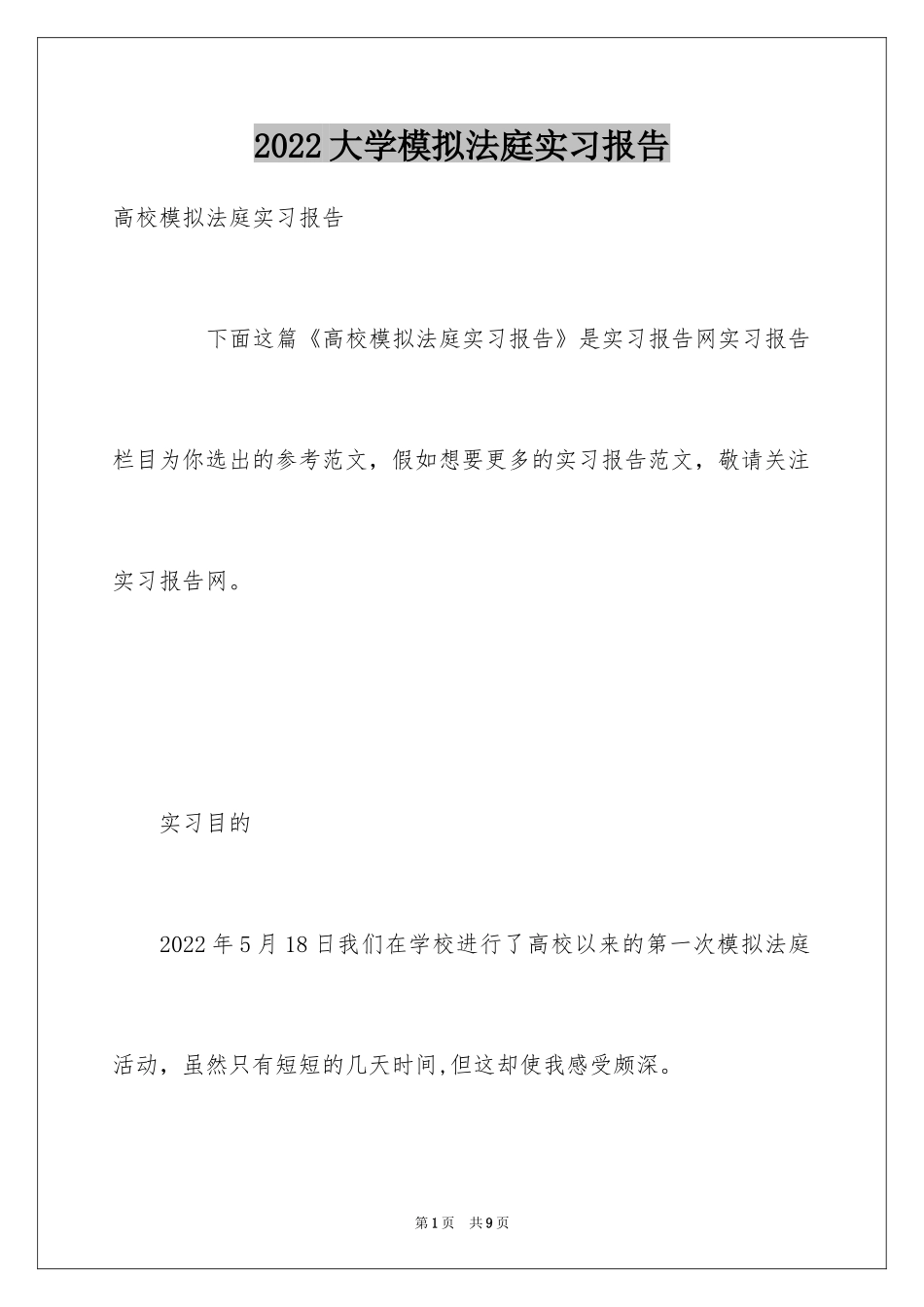2024大学模拟法庭实习报告_第1页