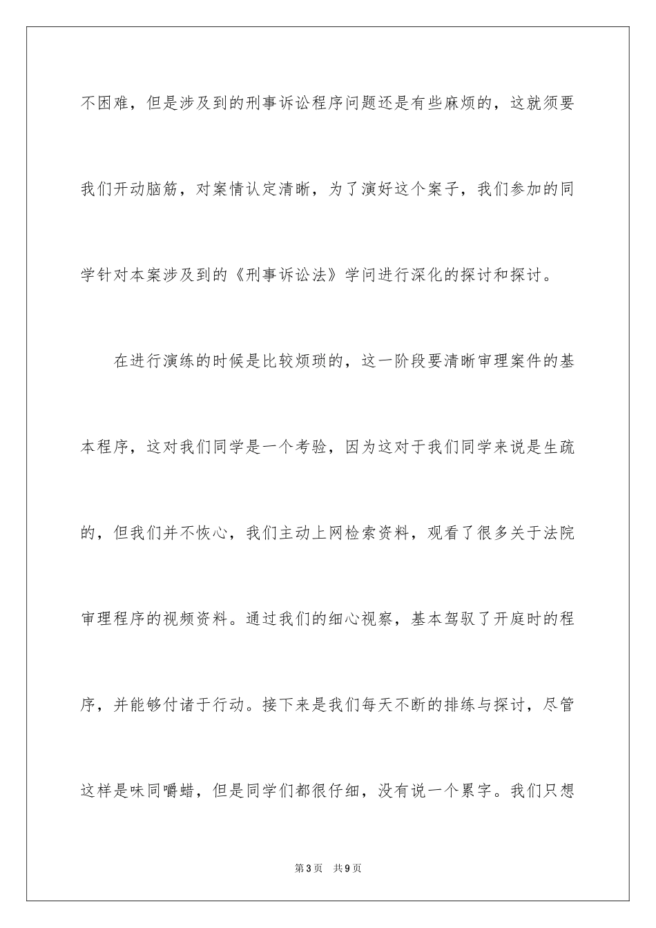 2024大学模拟法庭实习报告_第3页