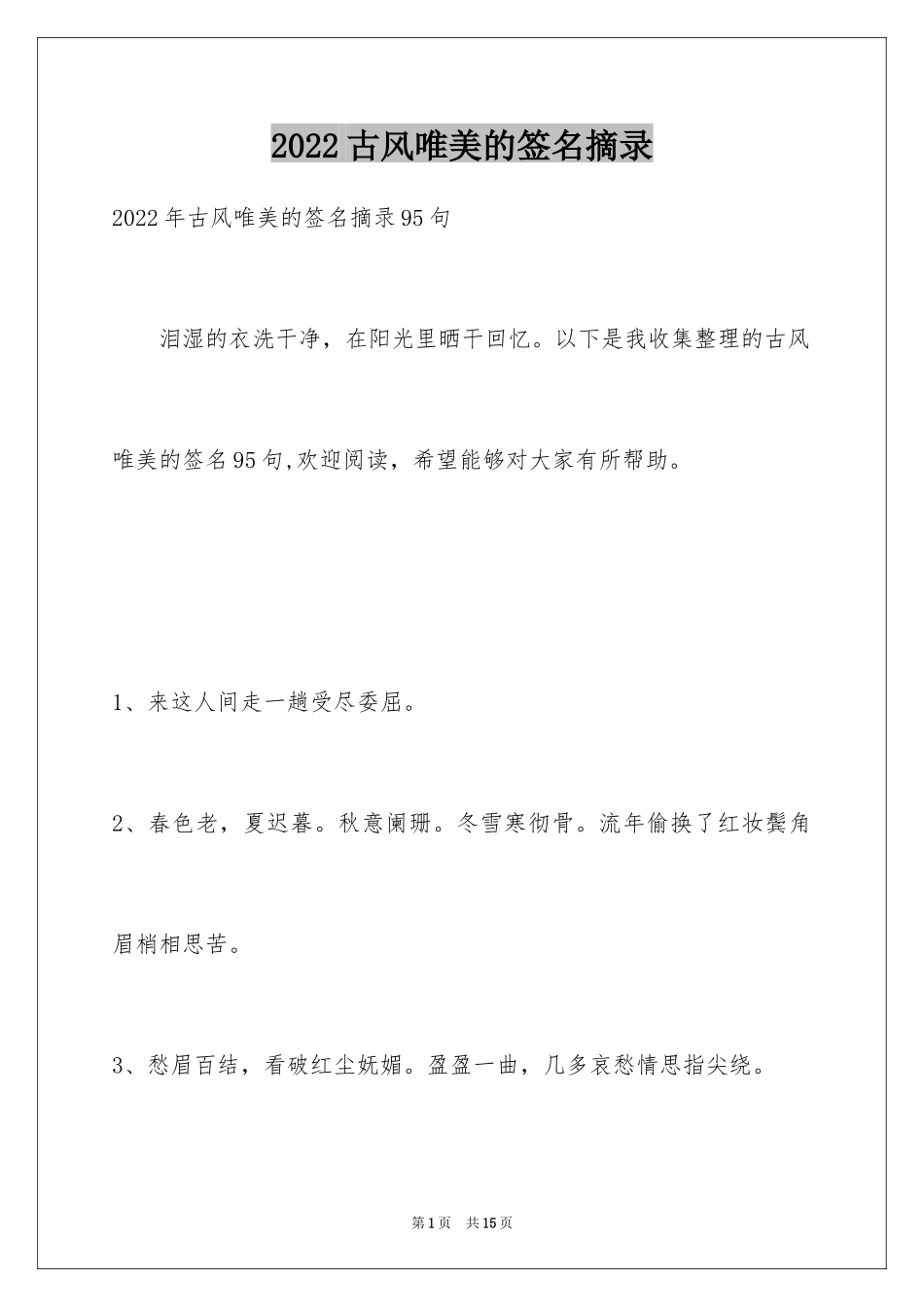 2024古风唯美的签名摘录_3_第1页