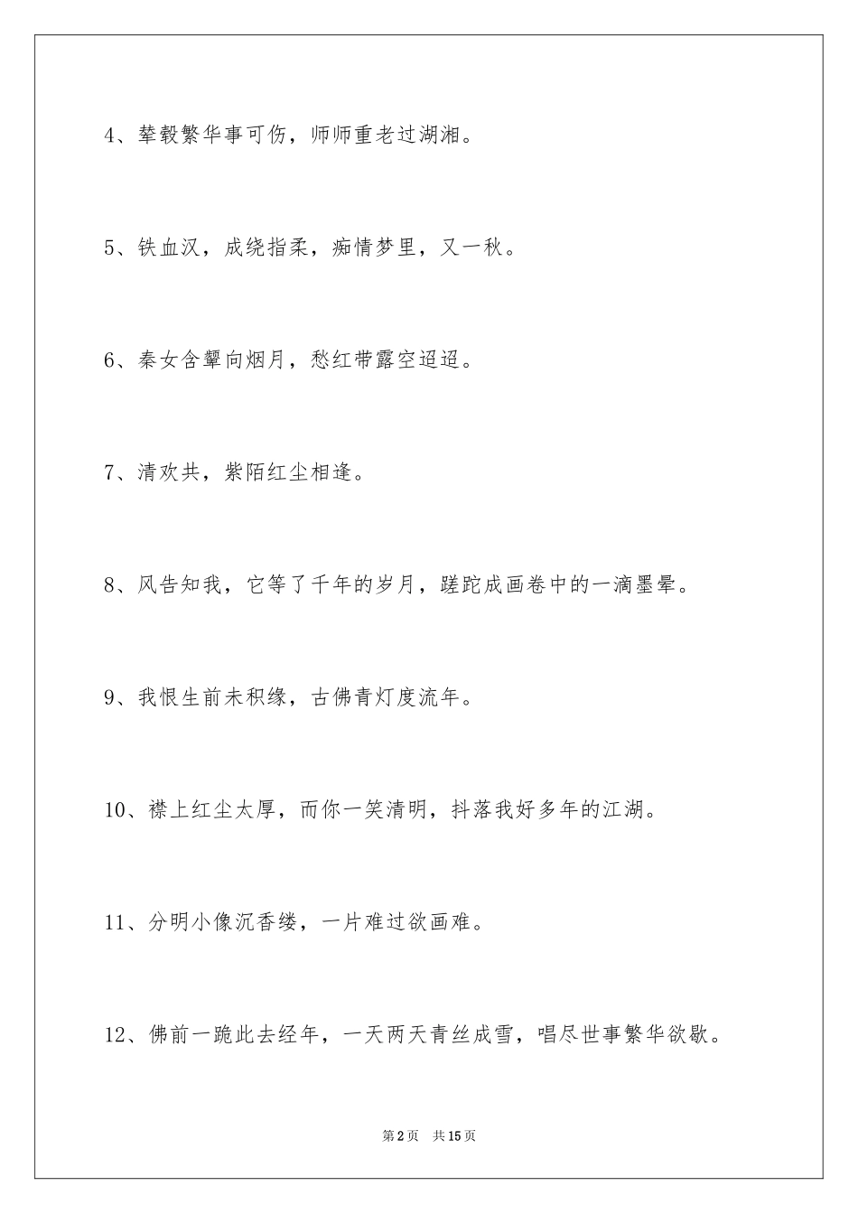 2024古风唯美的签名摘录_3_第2页
