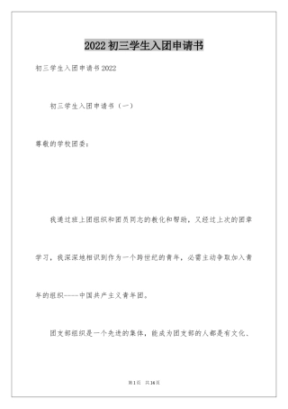 2024初三学生入团申请书_57