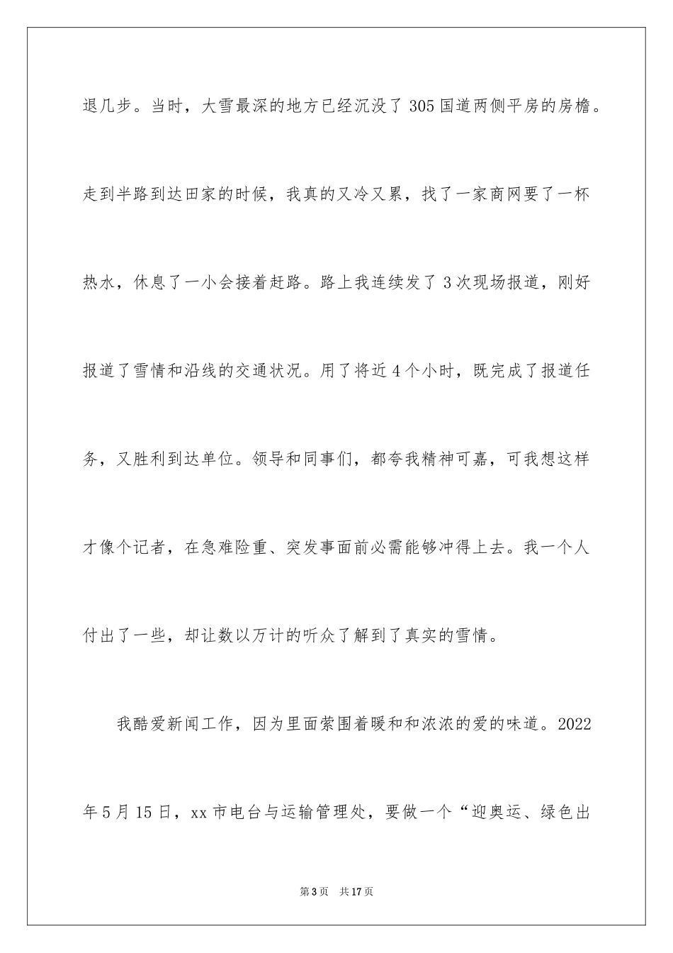 2024好记者讲好故事演讲稿_10_第3页