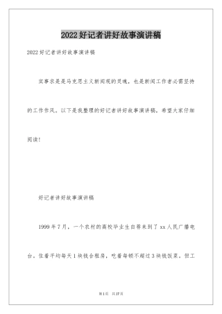 2024好记者讲好故事演讲稿_10