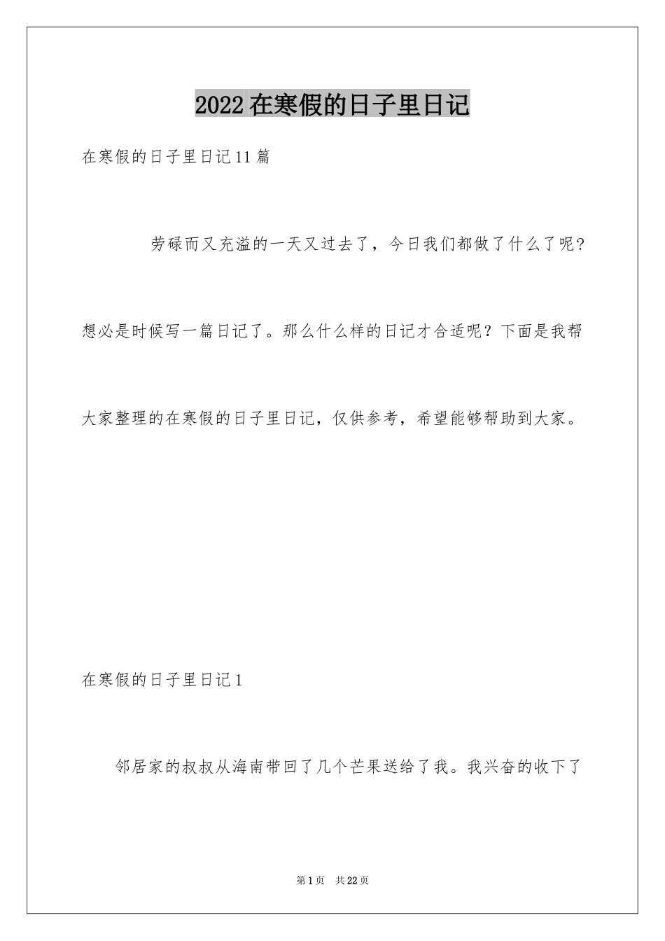 2024在寒假的日子里日记_2_第1页