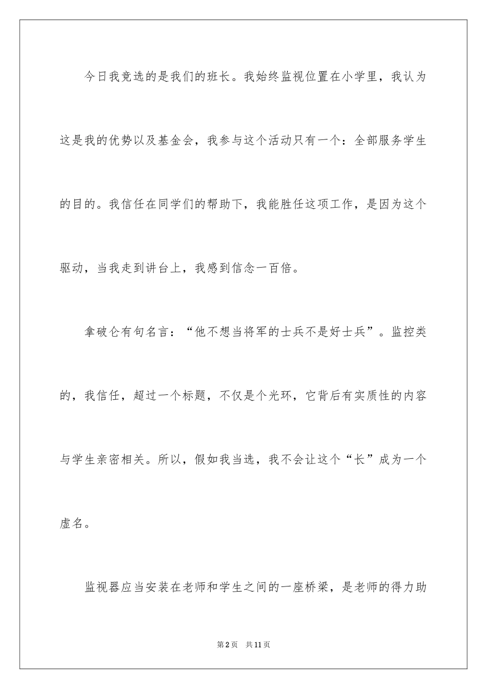 2024初中生竞选班长发言稿_1_第2页