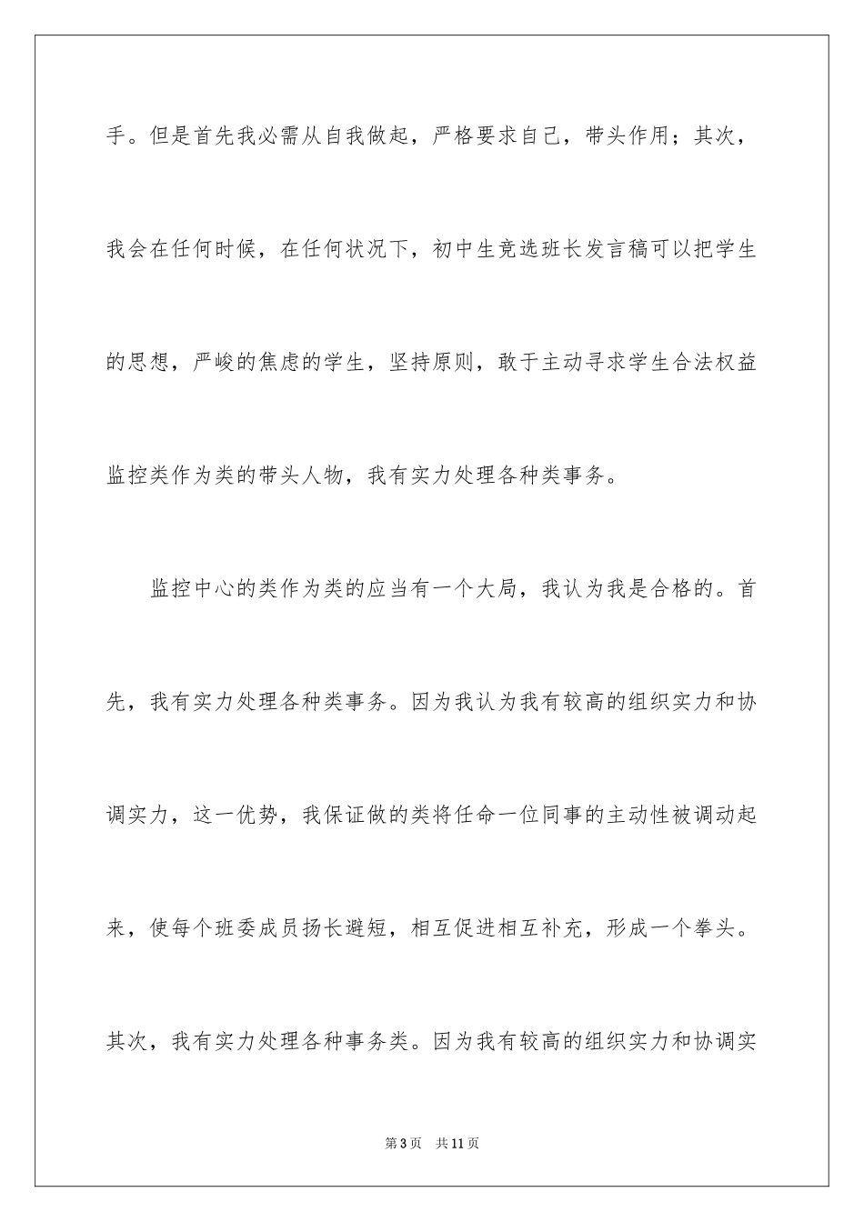 2024初中生竞选班长发言稿_1_第3页