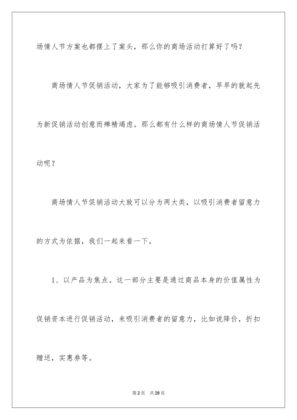 2024商场情人节活动总结_1_第2页