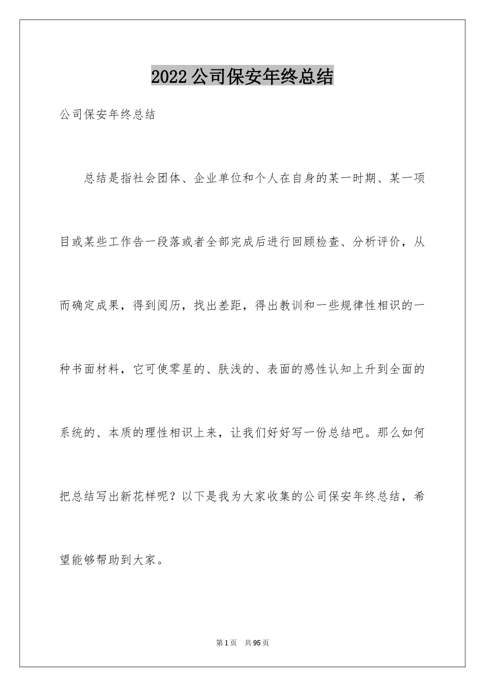 2024公司保安年终总结_2_第1页