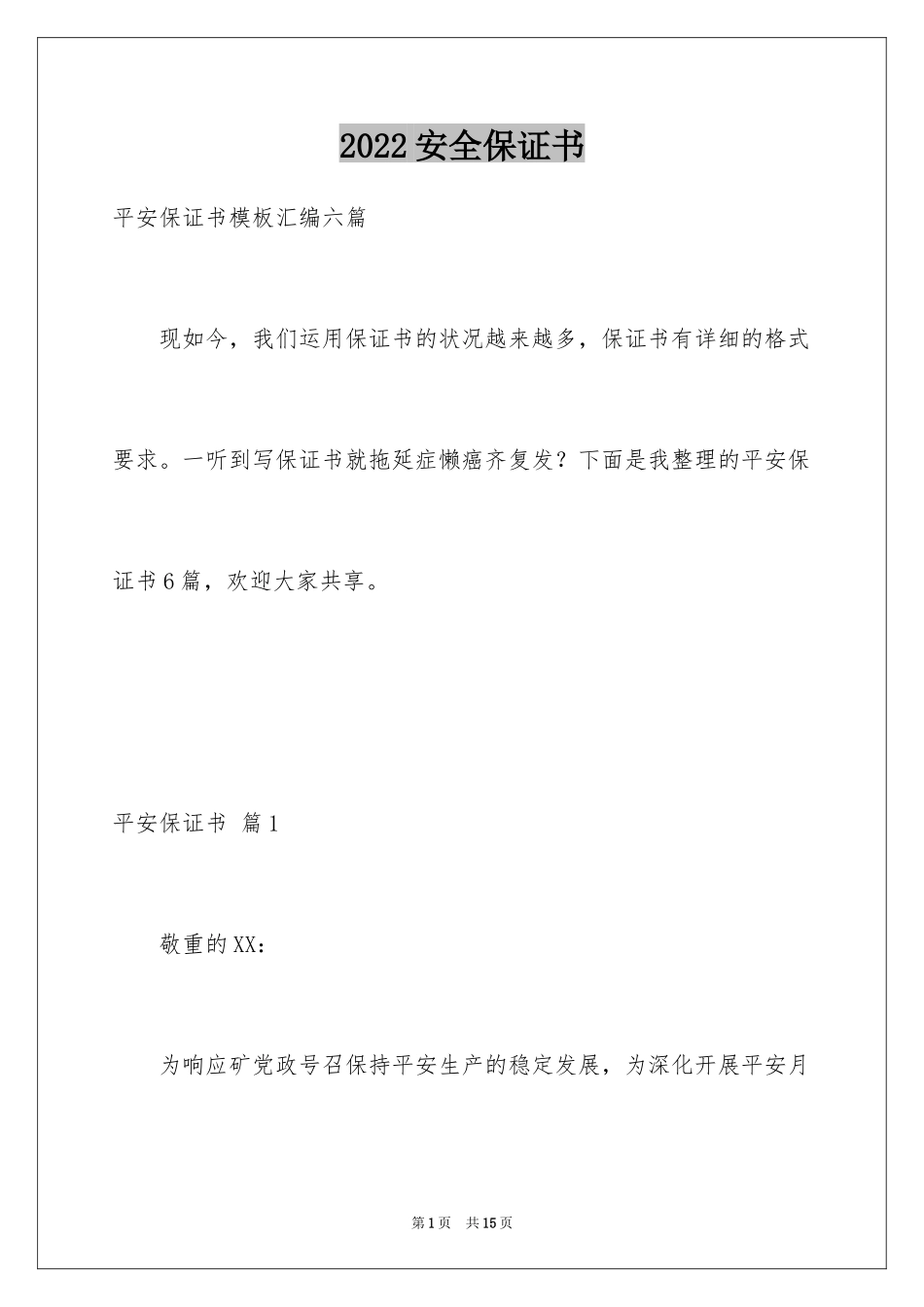 2024安全保证书_395_第1页