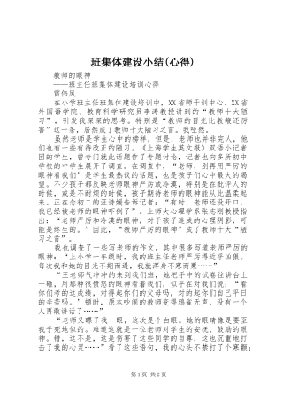 班集体建设小结(心得)