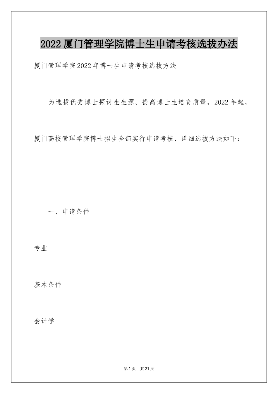 2024厦门管理学院博士生申请考核选拔办法_第1页