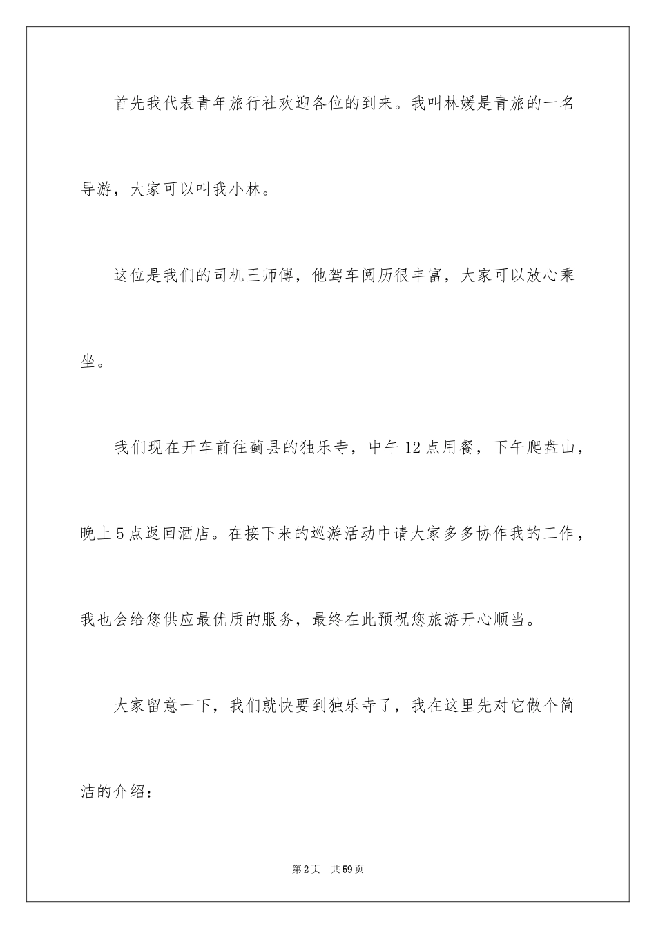 2024天津独乐寺导游词_9_第2页