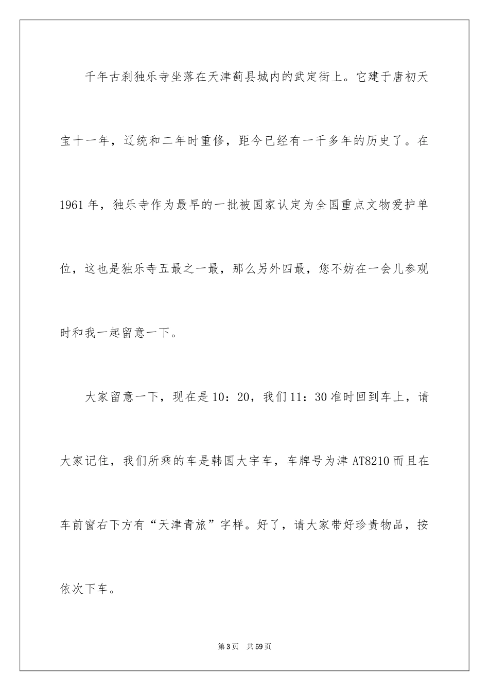 2024天津独乐寺导游词_9_第3页