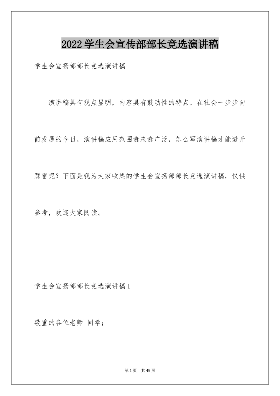 2024学生会宣传部部长竞选演讲稿_48_第1页