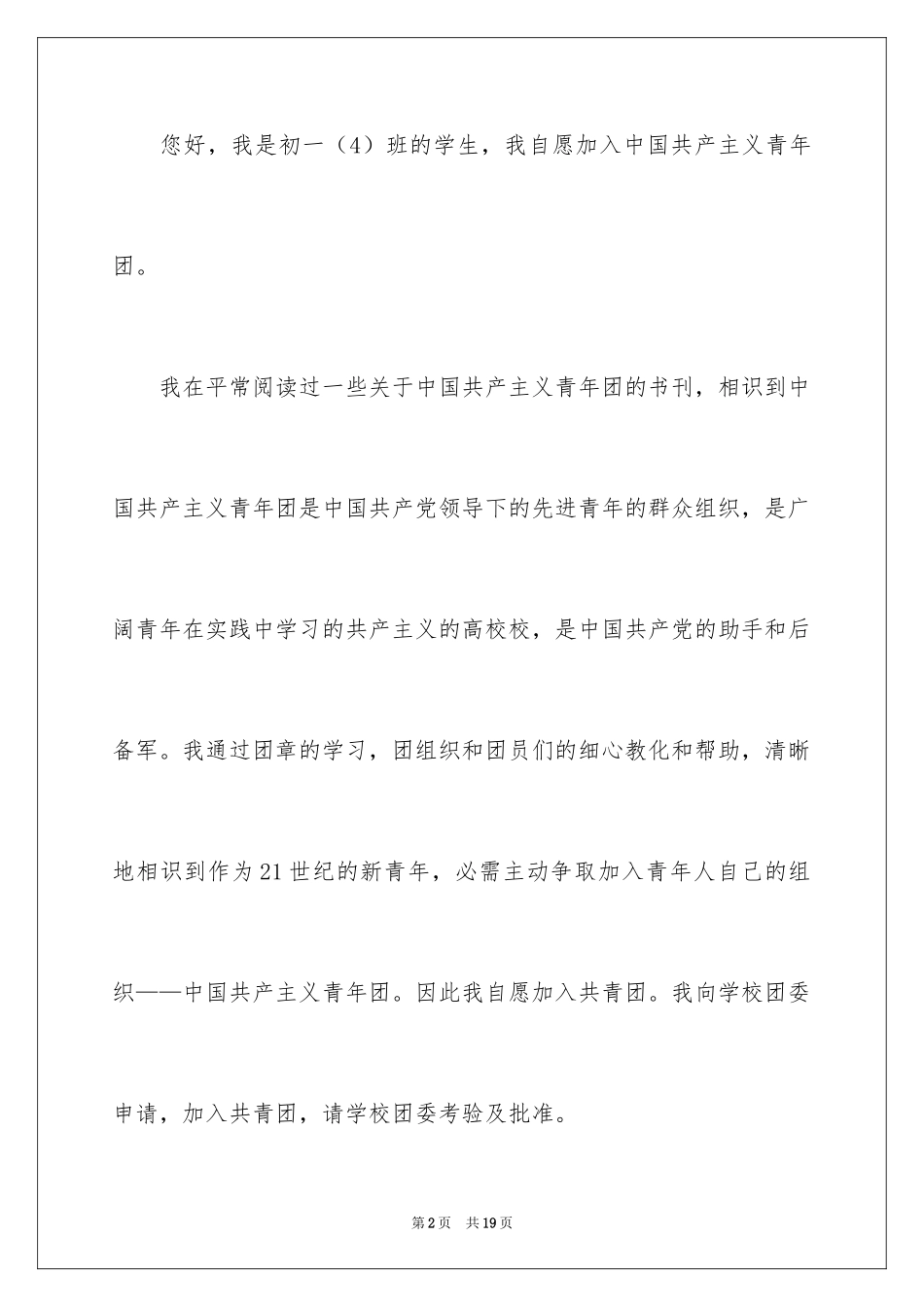2024初一入团申请书_13_第2页