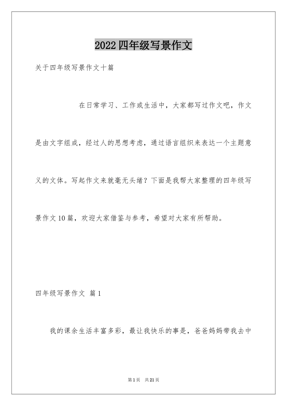2024四年级写景作文_11_第1页