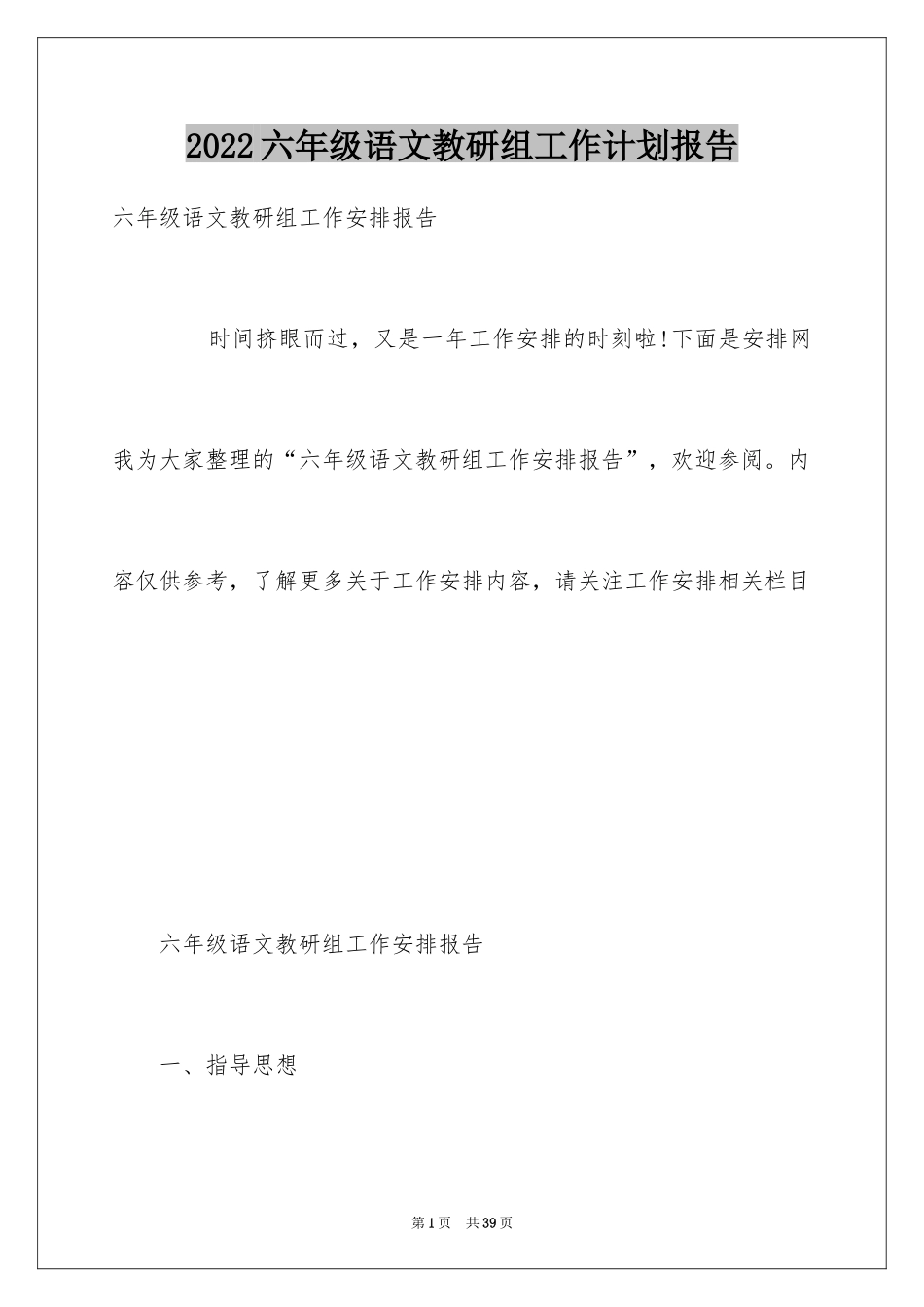 2024六年级语文教研组工作计划报告_第1页