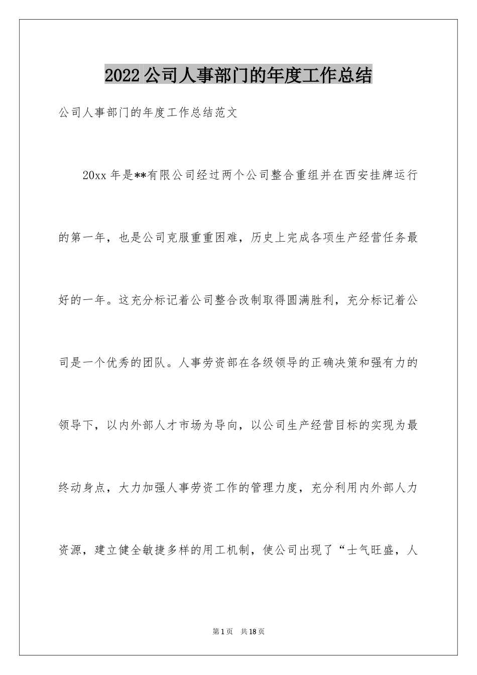 2024公司人事部门的年度工作总结_第1页