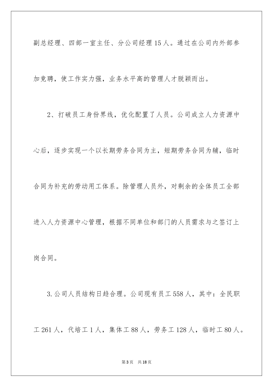 2024公司人事部门的年度工作总结_第3页