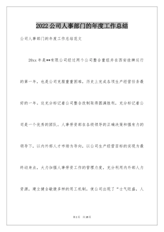 2024公司人事部门的年度工作总结