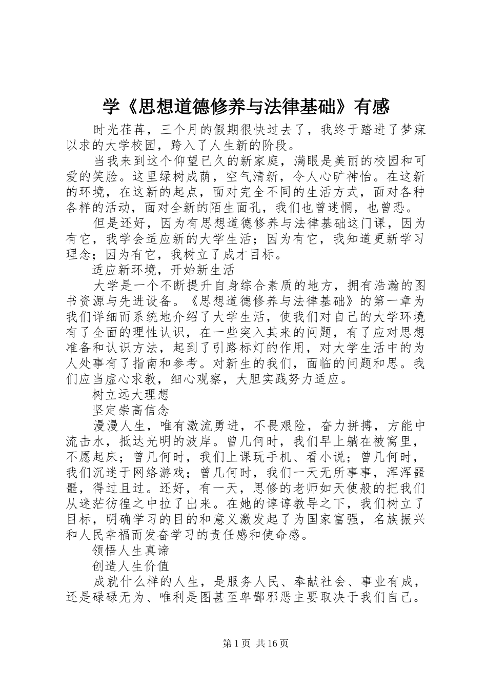 学《思想道德修养与法律基础》有感_第1页