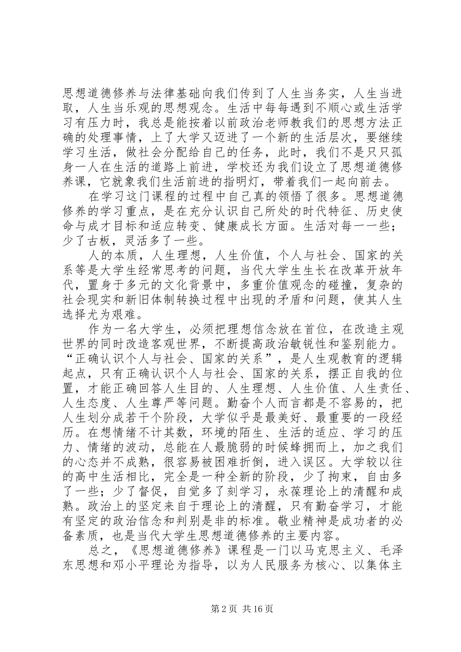 学《思想道德修养与法律基础》有感_第2页