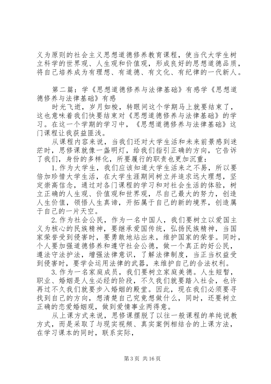 学《思想道德修养与法律基础》有感_第3页