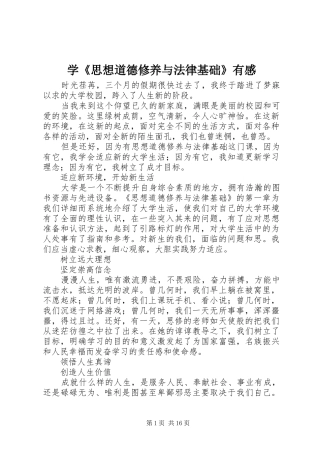 学《思想道德修养与法律基础》有感