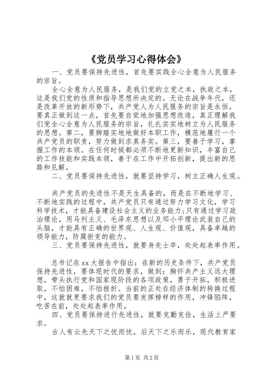《党员学习心得体会》_第1页