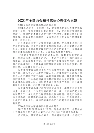 20XX年全国两会精神感悟心得体会五篇