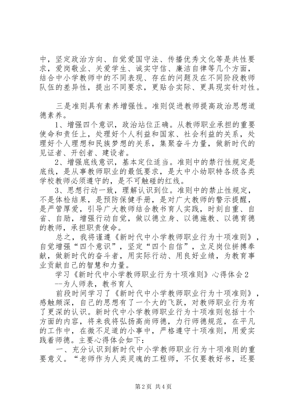 学习《新时代中小学教师职业行为十项准则》心得体会（2篇）_第2页
