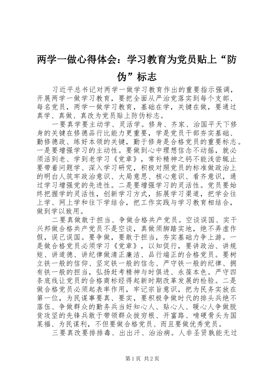 两学一做心得体会：学习教育为党员贴上“防伪”标志_第1页