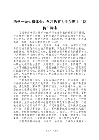 两学一做心得体会：学习教育为党员贴上“防伪”标志
