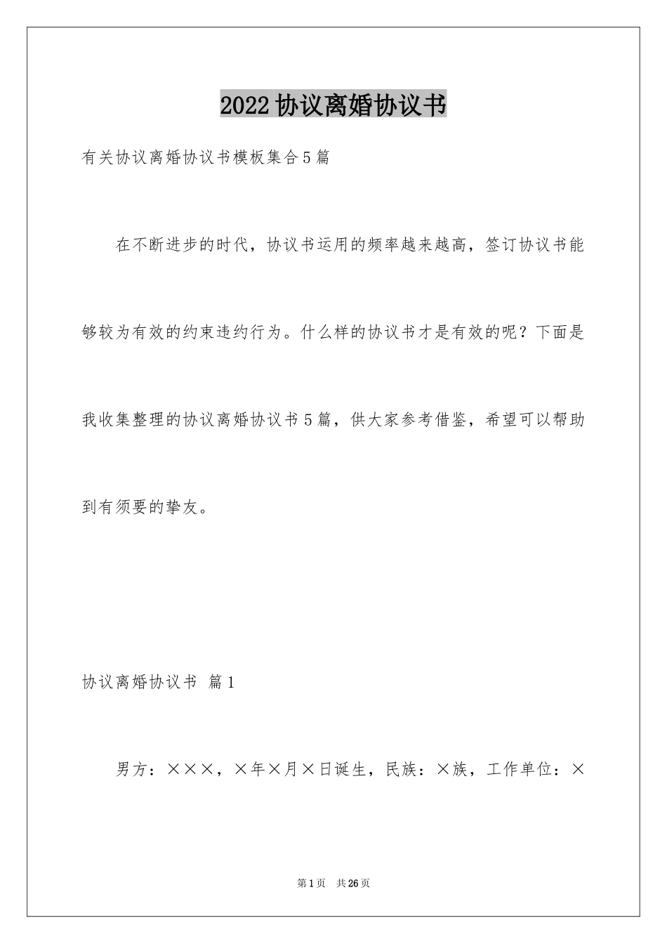 2024协议离婚协议书_82_第1页