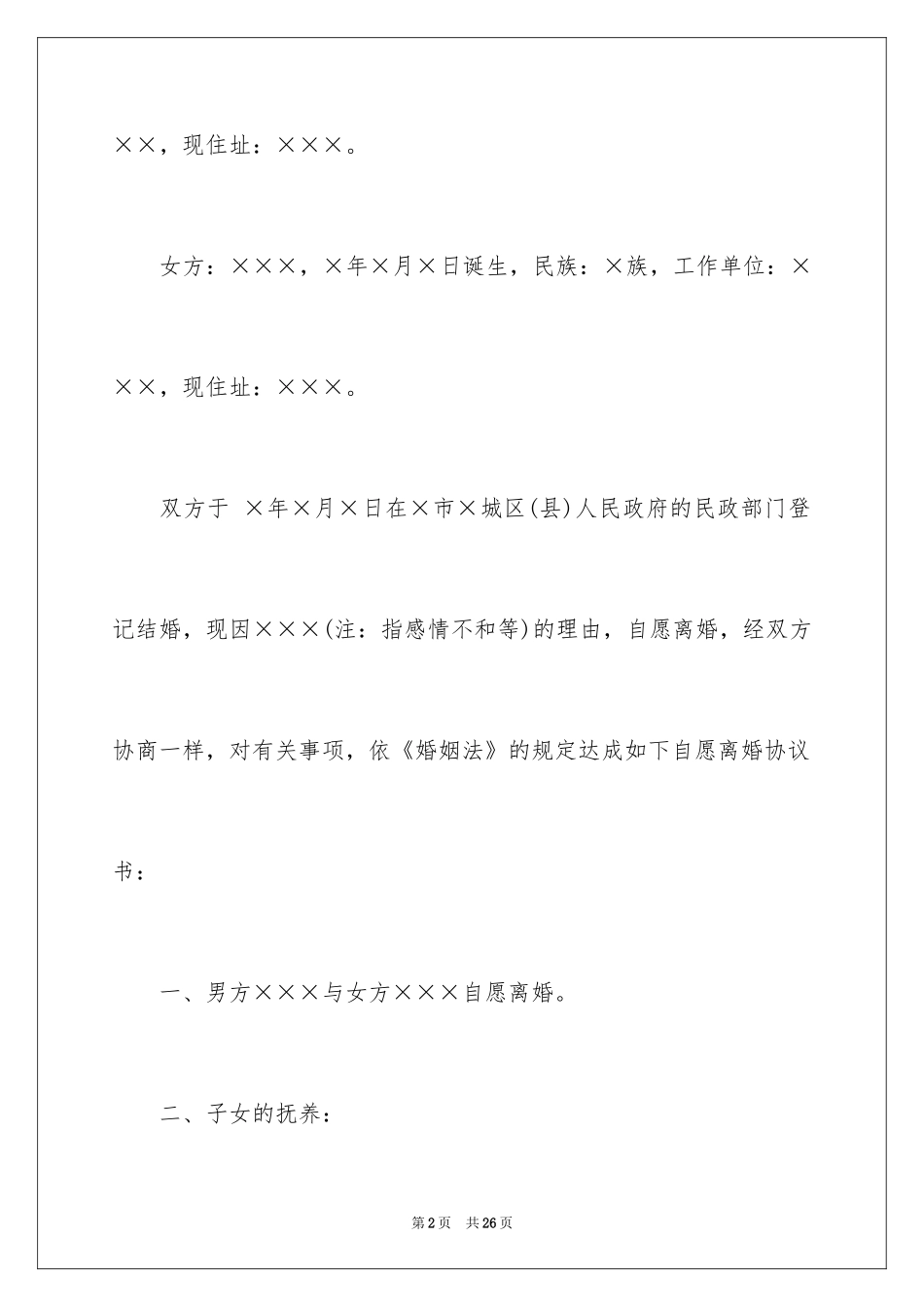 2024协议离婚协议书_82_第2页