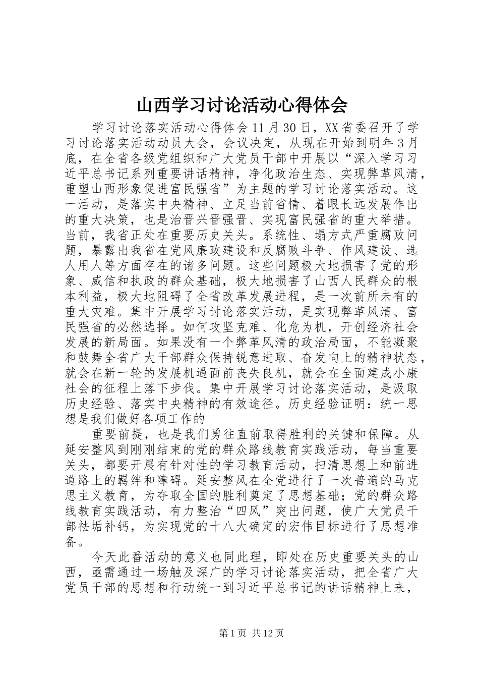 山西学习讨论活动心得体会_第1页