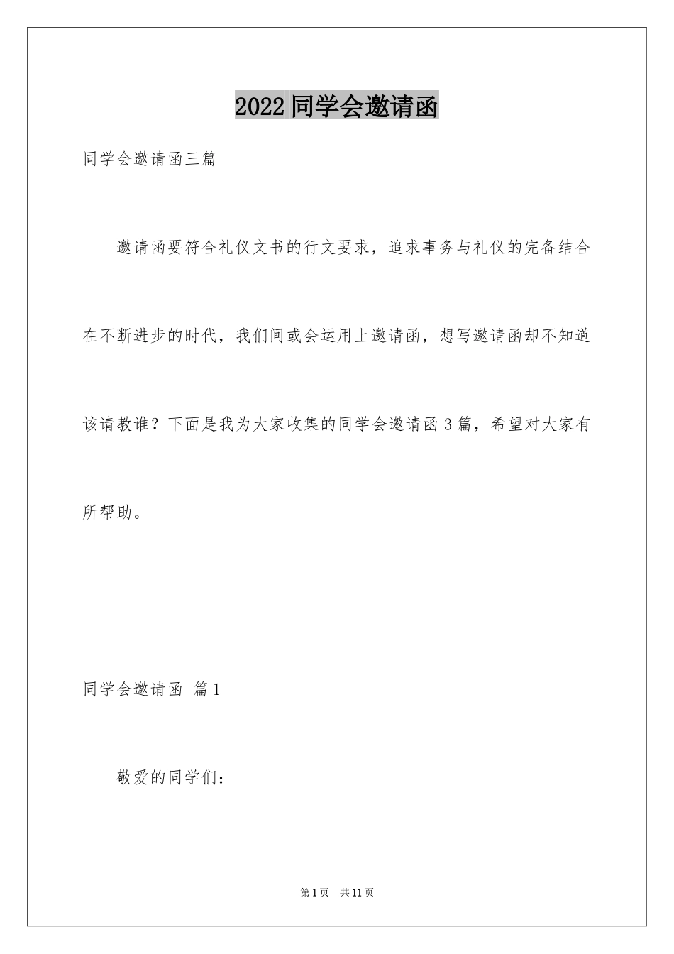 2024同学会邀请函_104_第1页