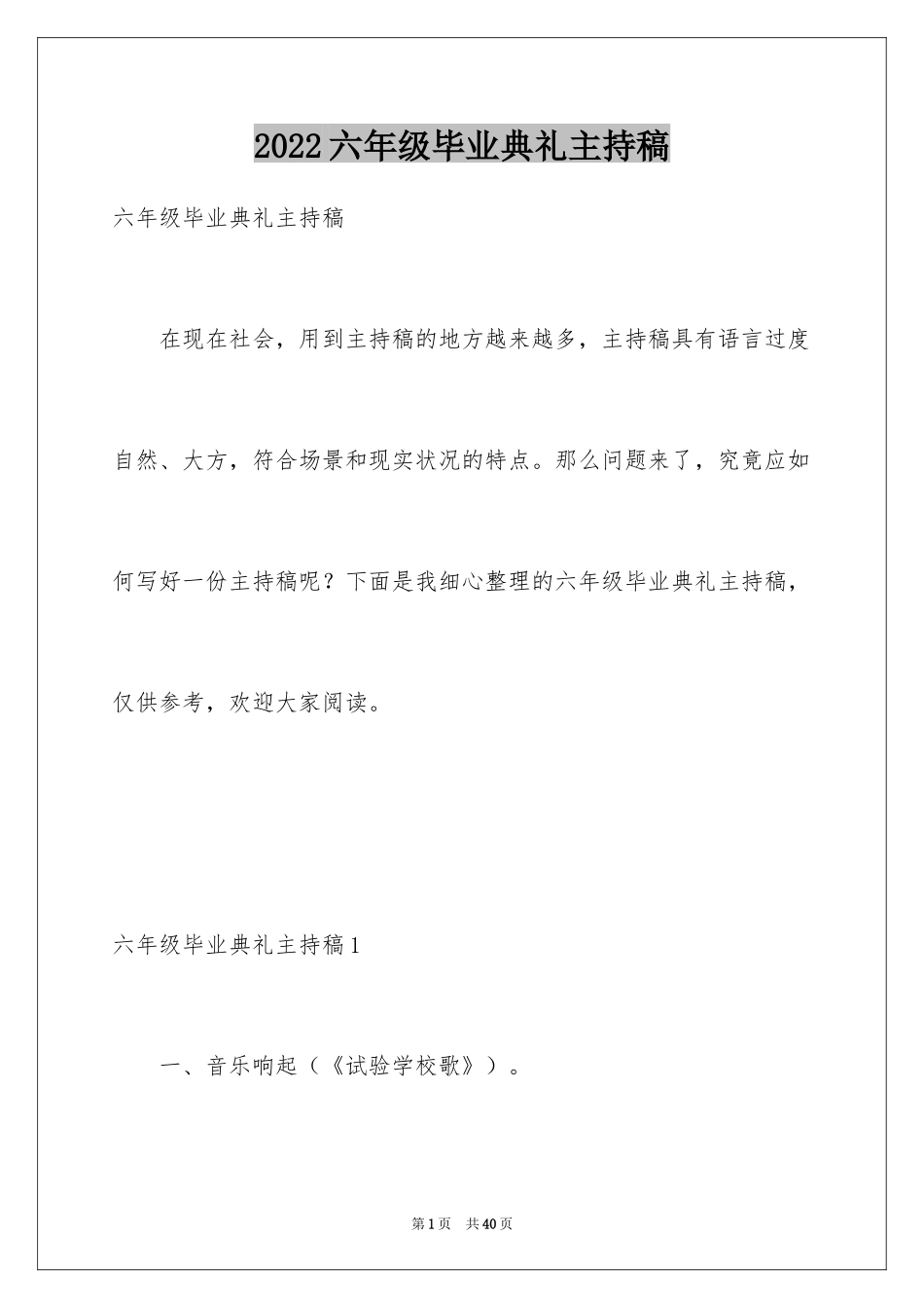 2024六年级毕业典礼主持稿_3_第1页