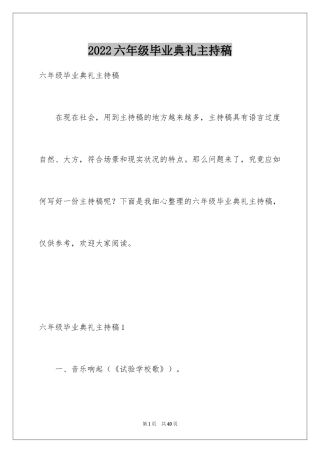 2024六年级毕业典礼主持稿_3