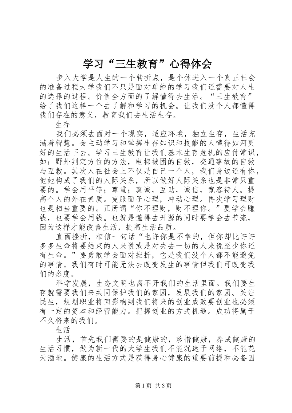 学习“三生教育”心得体会_第1页